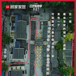 最长“享”受、最花式预热，今年双11最会玩的竟是顾家家居！