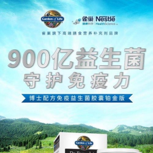 这个双十一，雀巢Garden of Life为你带来900亿的关爱