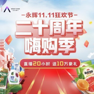 喜迎永辉超市20周年庆 “嗨购季”打造全民消费盛宴