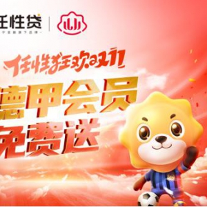 双十一苏宁金融任性贷联合PP体育 请你免费看德甲