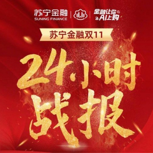 苏宁金融双十一24小时战报出炉 苏宁支付交易量达45亿元