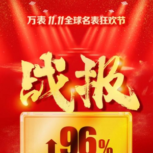 万表11.11全球名表狂欢节战绩出炉，总业绩同比去年增长96%！
