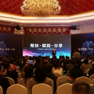 帮扶·赋能·分享——天净模式3.0暨天净帮发布会