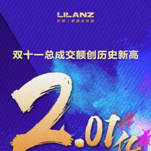 业绩大增长 亮点频出 利郎2020年双11走对了哪几步？