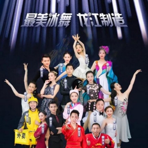 即将来袭，完达山携手《与冰共舞》打造花样冰舞品质盛宴