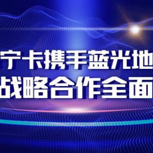 苏宁卡携手蓝光地产 双方战略合作全面升级