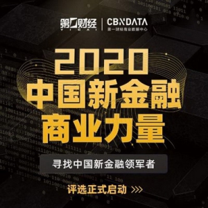 寻找新金融领军者，「2020新金融商业力量评选」正式启动