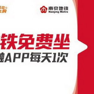 请南京人民免费坐地铁 苏宁金融落实普惠金融服务