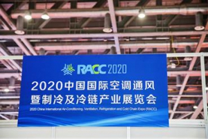 2020中国制冷及冷链展览会（RACC）在杭州隆重开幕