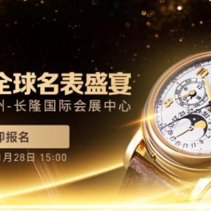 2020万表全球名表盛宴 | 百亿价值，打造国内首场高端表展！