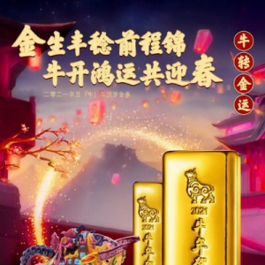 "牛"转金运：2021辛丑（牛）年贺岁金条今日发行