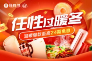 任性过暖冬 大牌取暖爆款享苏宁任性付至高24期免息
