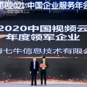 七牛云斩获“2020 中国视频云年度领军企业”
