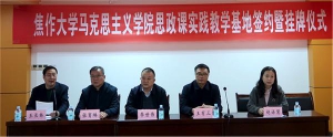 焦作大学马克思主义学院思政课实践教学基地挂牌仪式在西滑封精神干部培训中心隆重举行