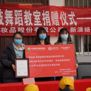 筑梦未来 向阳而生 珂拉琪&扬帆计划“孟美岐舞蹈教室”捐赠仪式正式启动