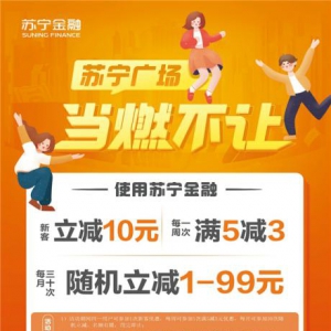 苏宁广场11月狂欢“当燃不让” 用苏宁支付最高立减99元