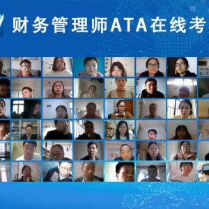重塑职业格局，突破自我发展，财务管理师网考成功