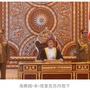 国际经济发展组织主席馬銘俊祝贺阿曼苏丹国建国50周年