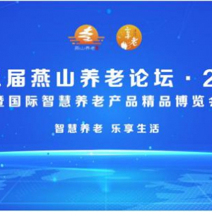第三届燕山养老论坛·2020暨国际智慧养老产品精品博览会开幕在即