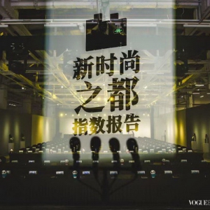 VOGUE BUSINESS IN CHINA首次发布《新时尚之都指数报告》