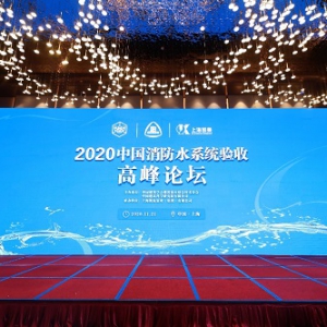 2020年中国消防水系统验收高峰论坛在沪召开 凯泉解读并践行政策新规 聚焦行业安全隐患问题