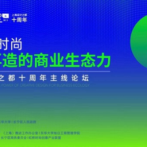 上海设计之都十周年时尚设计主线论坛成功举办