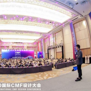 500+行业精英集结深圳，2020国际CMF设计大会成功举办！
