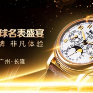 继广州车展后，又一个百亿表展，万表携手交通银行邀您共赏！