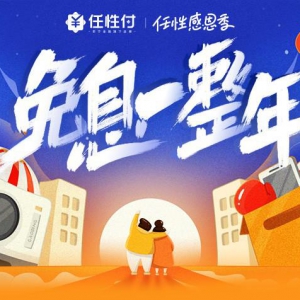 免息一整年！苏宁任性付感恩季专属12期免息