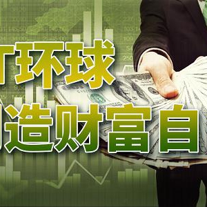 你的钱在掉价？在JT环球小额即可增值财富