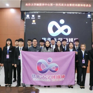 焦作大学“融融”的第一次代表大会召