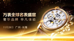 ​广发银行助力万表全球名表盛宴,打造国内首场百亿表展