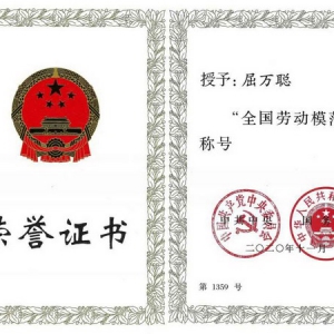 五粮液集团公司501酿酒车间班组长、高级技师屈万聪获“全国劳动模范”荣誉称号