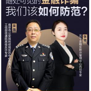 苏宁金融联合南京市公安局刑侦局反诈中心开展防诈直播