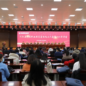 河南省财税职业教育集团成立大会在郑州财政金融职业学院举行