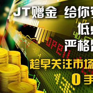 非农前瞻指引 新手交易首推JT环球