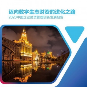 融入数字财资 共享开放银行