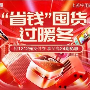 双十二苏宁支付释放海量优惠 助您省钱囤货过暖冬