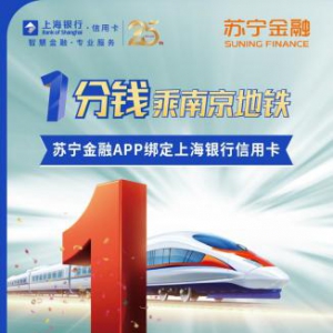 苏宁支付携上海银行推出最低1分钱乘南京地铁福利