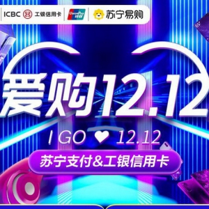 苏宁支付联合工行助力双十二 线上线下优惠全面开花