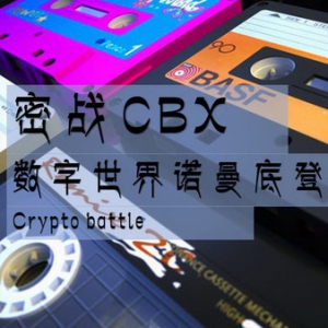 密战CBX,攻坚加密商海之战