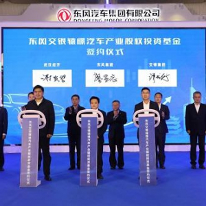 东风集团携手交通银行 首支汽车产业股权投资基金签约落地