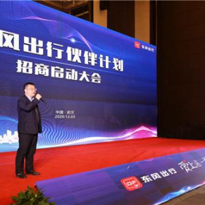 推动汽车产业转型升级 东风出行启动“伙伴计划”