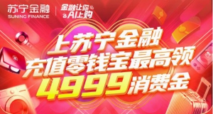 双十二“金融让你AI上购” 上苏宁金融最高领4999元消费金