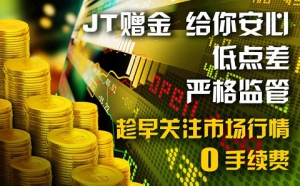 新手投资没这么难　在JT环球交易低投入高回报