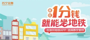 徐州地铁2号线开通 用苏宁支付最低1分钱坐徐州地铁