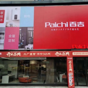 百吉居然之家聚信旗舰店盛大开业