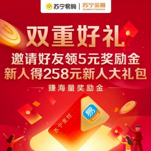 双十二苏宁支付双重好礼 邀好友赚佣金新人可得258元礼包