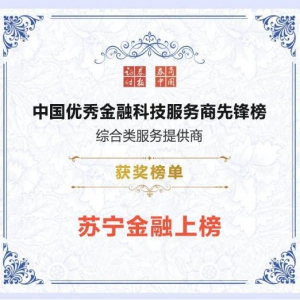 苏宁金融荣登2020中国优秀金融科技服务商先锋榜