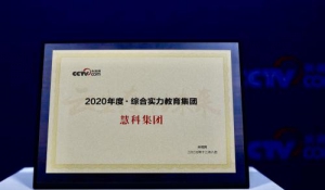 慧科集团荣膺央视网“2020年度综合实力教育集团”